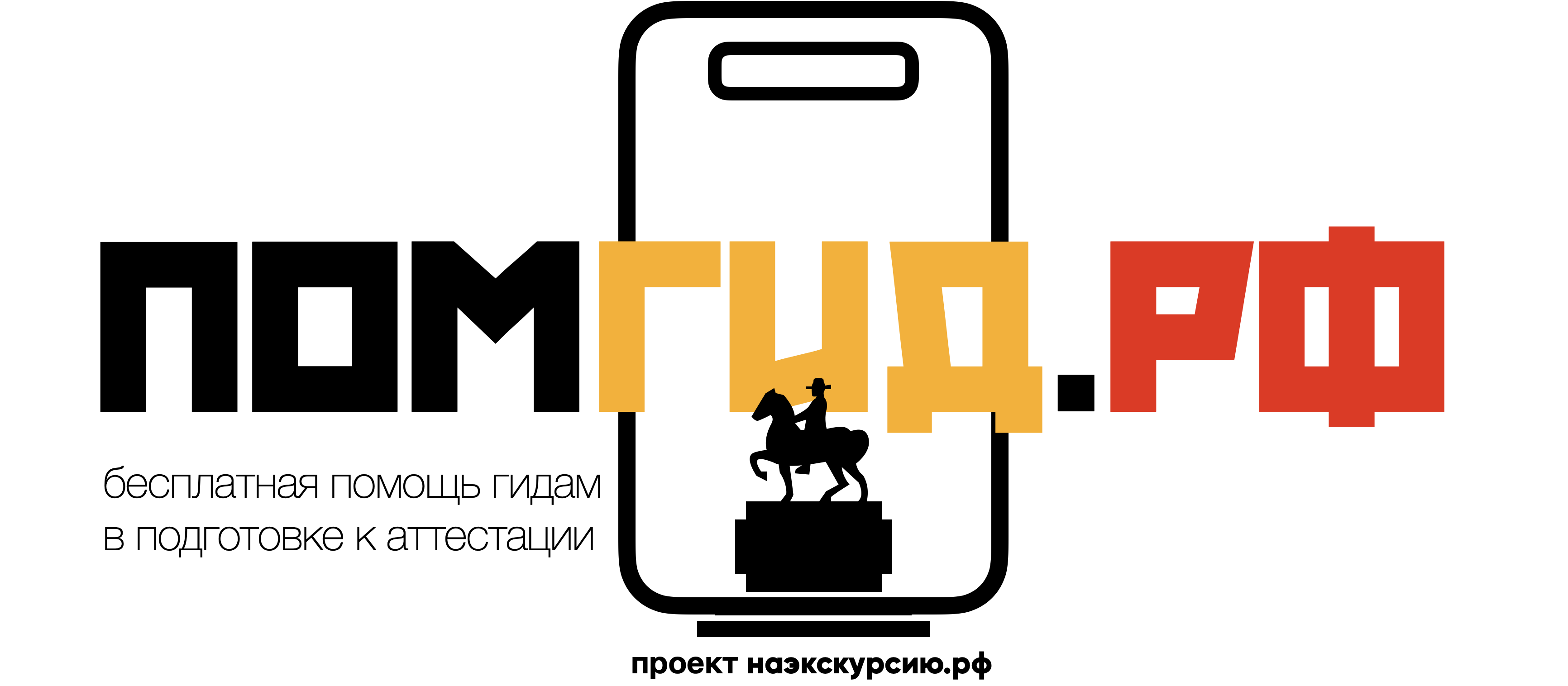 ПОМГИД.РФ — бесплатная помощь гидам в подготовке к аттестации